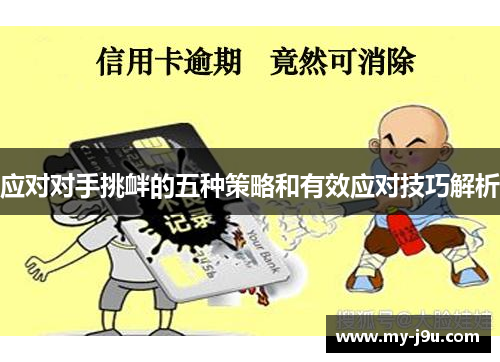 应对对手挑衅的五种策略和有效应对技巧解析