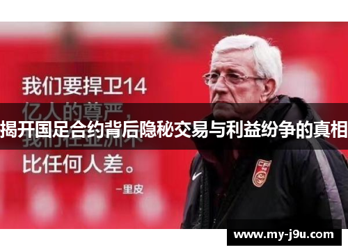 揭开国足合约背后隐秘交易与利益纷争的真相