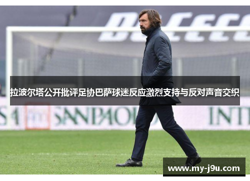 拉波尔塔公开批评足协巴萨球迷反应激烈支持与反对声音交织