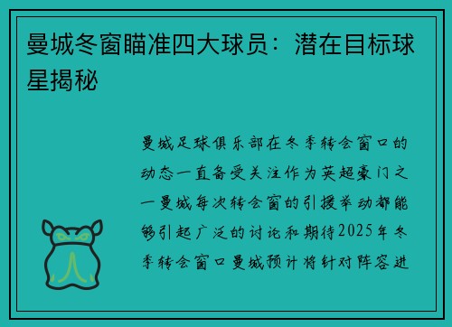 曼城冬窗瞄准四大球员：潜在目标球星揭秘