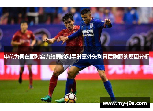 申花为何在面对实力较弱的对手时意外失利背后隐藏的原因分析