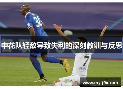 申花队轻敌导致失利的深刻教训与反思