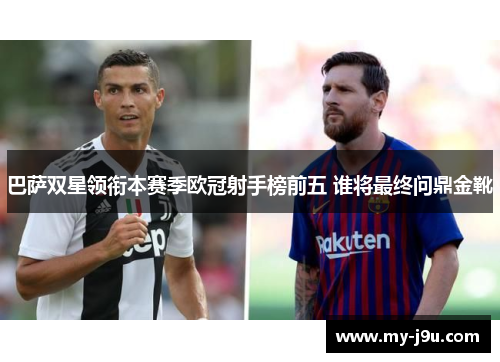 巴萨双星领衔本赛季欧冠射手榜前五 谁将最终问鼎金靴
