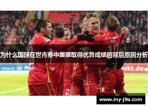 为什么国球在世青赛中屡屡取得优异成绩的背后原因分析