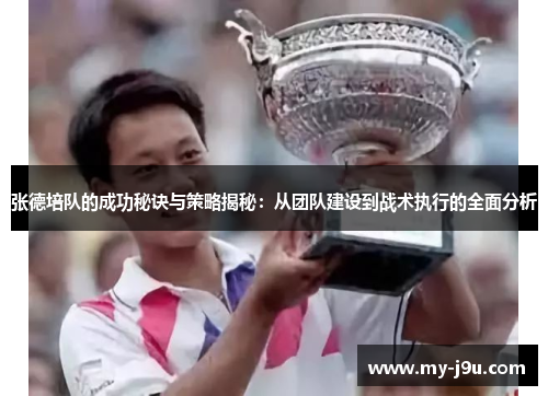 张德培队的成功秘诀与策略揭秘：从团队建设到战术执行的全面分析