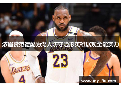 浓眉赞范德彪为湖人防守隐形英雄展现全能实力