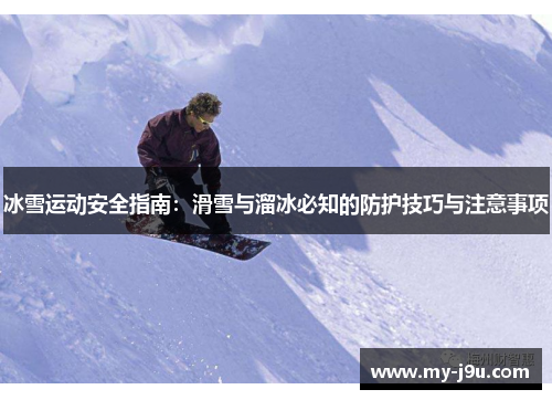 冰雪运动安全指南：滑雪与溜冰必知的防护技巧与注意事项