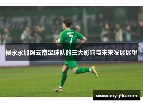 侯永永加盟云南足球队的三大影响与未来发展展望