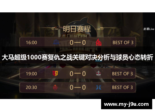 大马超级1000赛复仇之战关键对决分析与球员心态转折