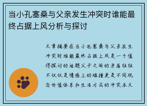 当小孔塞桑与父亲发生冲突时谁能最终占据上风分析与探讨