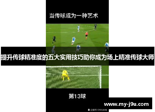 提升传球精准度的五大实用技巧助你成为场上精准传球大师