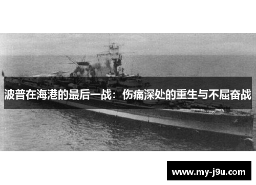 波普在海港的最后一战：伤痛深处的重生与不屈奋战