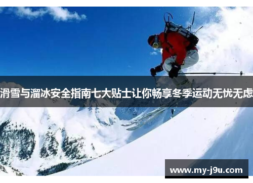 滑雪与溜冰安全指南七大贴士让你畅享冬季运动无忧无虑