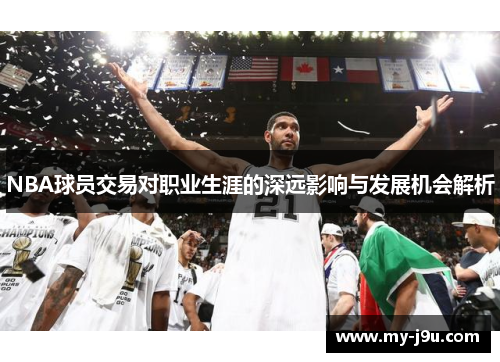 NBA球员交易对职业生涯的深远影响与发展机会解析