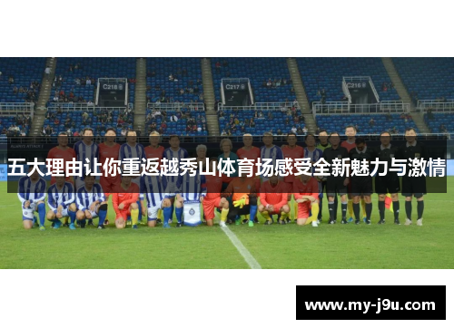 五大理由让你重返越秀山体育场感受全新魅力与激情