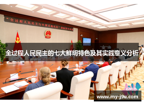 全过程人民民主的七大鲜明特色及其实践意义分析
