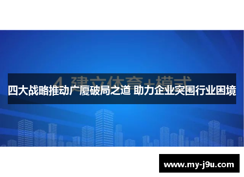 四大战略推动广厦破局之道 助力企业突围行业困境