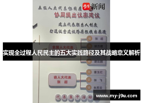 实现全过程人民民主的五大实践路径及其战略意义解析