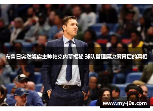 布鲁日突然解雇主帅帕克内幕揭秘 球队管理层决策背后的真相