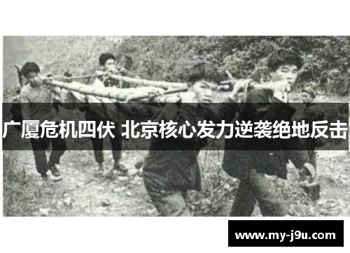 广厦危机四伏 北京核心发力逆袭绝地反击