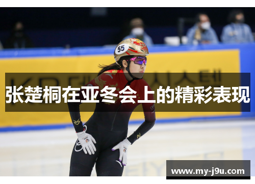 张楚桐在亚冬会上的精彩表现
