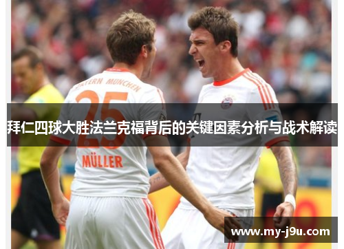 拜仁四球大胜法兰克福背后的关键因素分析与战术解读
