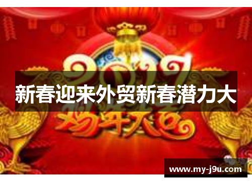 新春迎来外贸新春潜力大