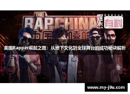 美国Rapper崛起之路：从地下文化到全球舞台的成功秘诀解析