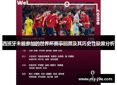 西班牙未能参加的世界杯赛事回顾及其历史性缺席分析