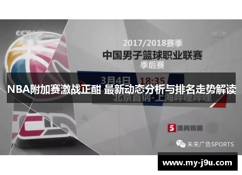 NBA附加赛激战正酣 最新动态分析与排名走势解读