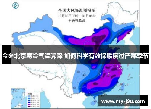 今冬北京寒冷气温骤降 如何科学有效保暖度过严寒季节