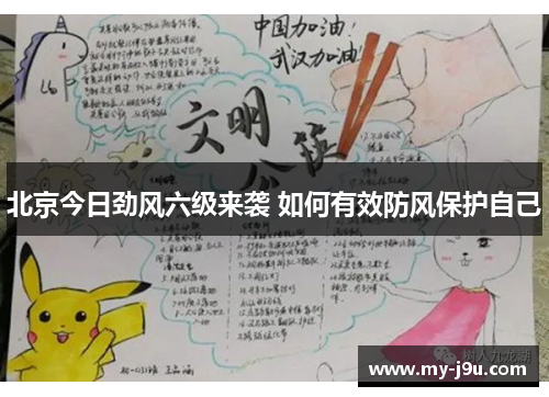 北京今日劲风六级来袭 如何有效防风保护自己