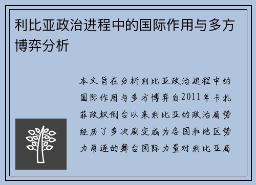 利比亚政治进程中的国际作用与多方博弈分析