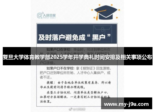 复旦大学体育教学部2025学年开学典礼时间安排及相关事项公布