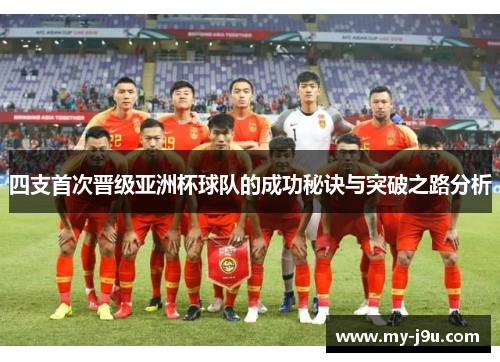 四支首次晋级亚洲杯球队的成功秘诀与突破之路分析