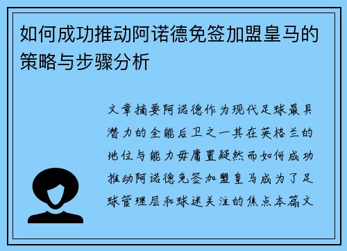 如何成功推动阿诺德免签加盟皇马的策略与步骤分析