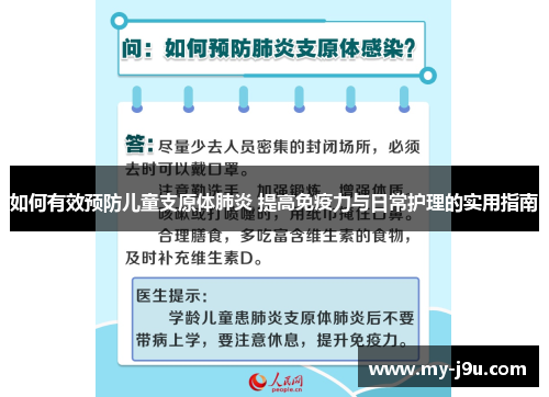 如何有效预防儿童支原体肺炎 提高免疫力与日常护理的实用指南