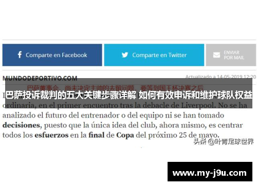 巴萨投诉裁判的五大关键步骤详解 如何有效申诉和维护球队权益