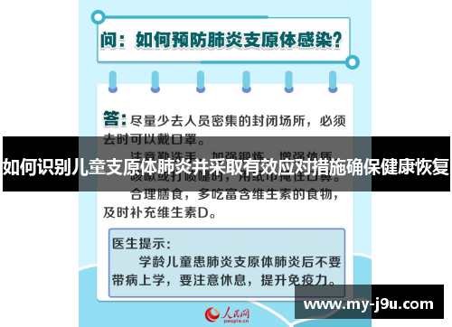 如何识别儿童支原体肺炎并采取有效应对措施确保健康恢复