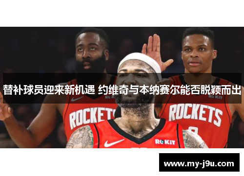 替补球员迎来新机遇 约维奇与本纳赛尔能否脱颖而出