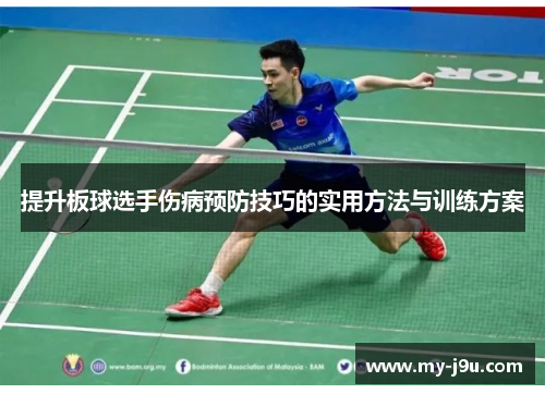 提升板球选手伤病预防技巧的实用方法与训练方案
