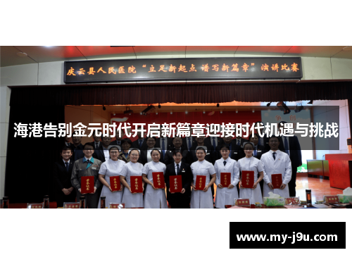 海港告别金元时代开启新篇章迎接时代机遇与挑战