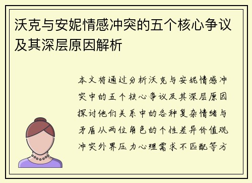 沃克与安妮情感冲突的五个核心争议及其深层原因解析