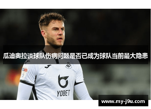 瓜迪奥拉谈球队伤病问题是否已成为球队当前最大隐患