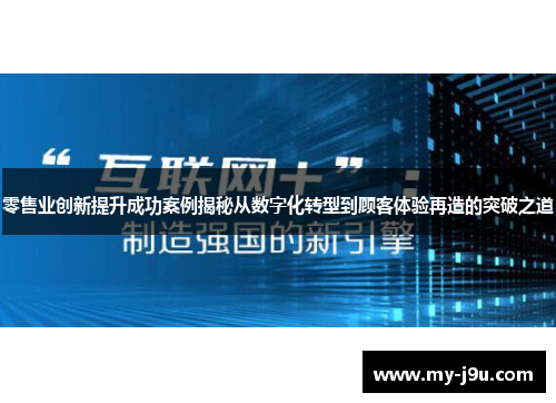 零售业创新提升成功案例揭秘从数字化转型到顾客体验再造的突破之道