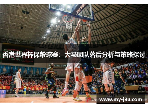 香港世界杯保龄球赛：大马团队落后分析与策略探讨