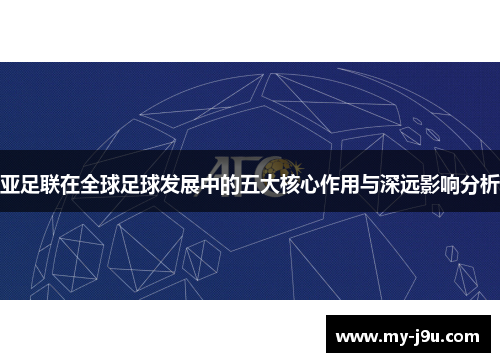 亚足联在全球足球发展中的五大核心作用与深远影响分析