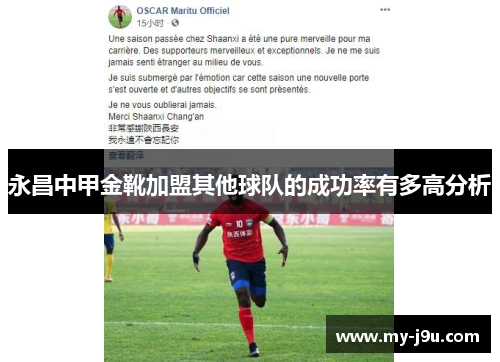 永昌中甲金靴加盟其他球队的成功率有多高分析
