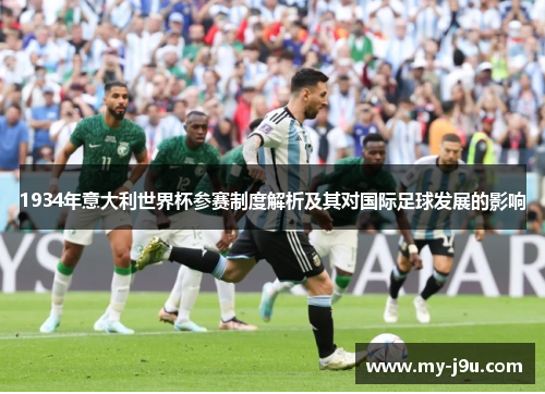 1934年意大利世界杯参赛制度解析及其对国际足球发展的影响