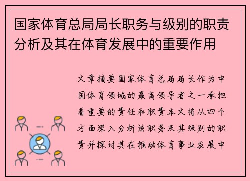 国家体育总局局长职务与级别的职责分析及其在体育发展中的重要作用